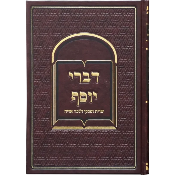 דברי יוסף