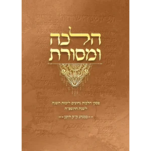 לוח הלכה ומסורת תשפ"ה