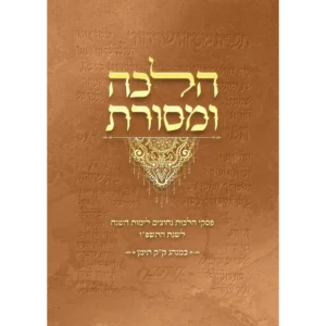 לוח הלכה ומסורת תשפ"ו